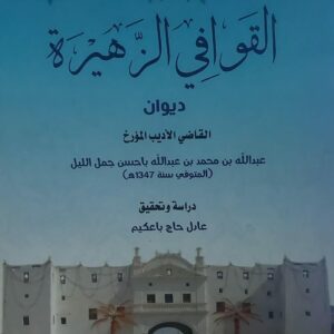 القوافي الزهيرة القاضي الاديب المؤرخ(عبدالله بن محمد باحسن جمل الليل)