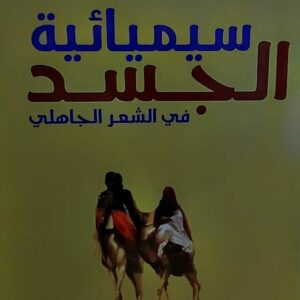 سيميائية الجسد في الشعر الجاهلي (امل قاسم الزمر)