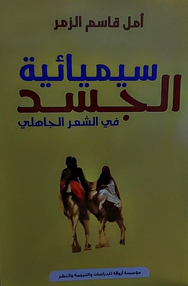 سيميائية الجسد في الشعر الجاهلي (امل قاسم الزمر)