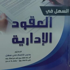 السهل في العقود الادارية (د.يحي قاسم علي سهل)