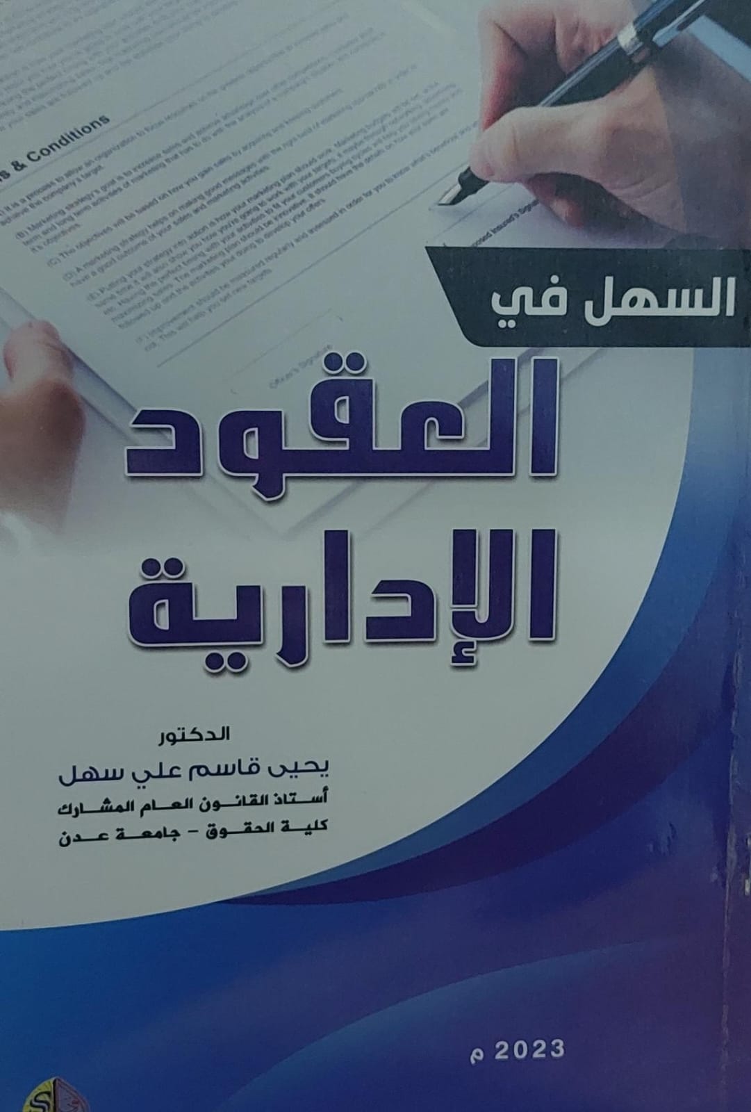 السهل في العقود الادارية (د.يحي قاسم علي سهل)
