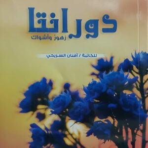 دورانتا زهور و اشواك (افنان السريحي)