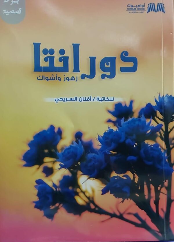 دورانتا زهور و اشواك (افنان السريحي)