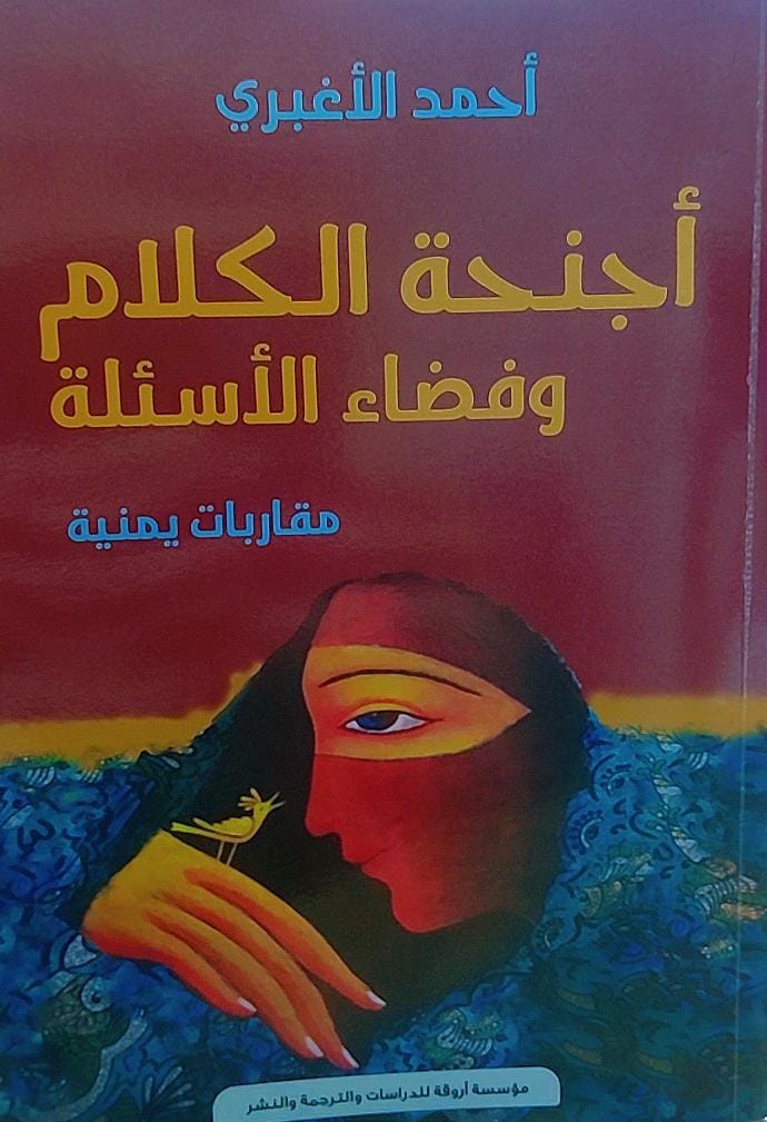أجنحة الكلام وفضاء الأسئلة (أحمد الأغبري)