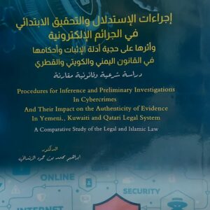 اجراءات الاستدلال و التحقيق في الجرائم الالكترونية(ابراهيم محمد الزنداني)