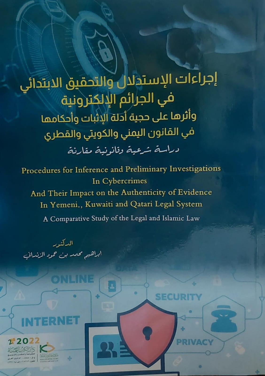 اجراءات الاستدلال و التحقيق في الجرائم الالكترونية(ابراهيم محمد الزنداني)