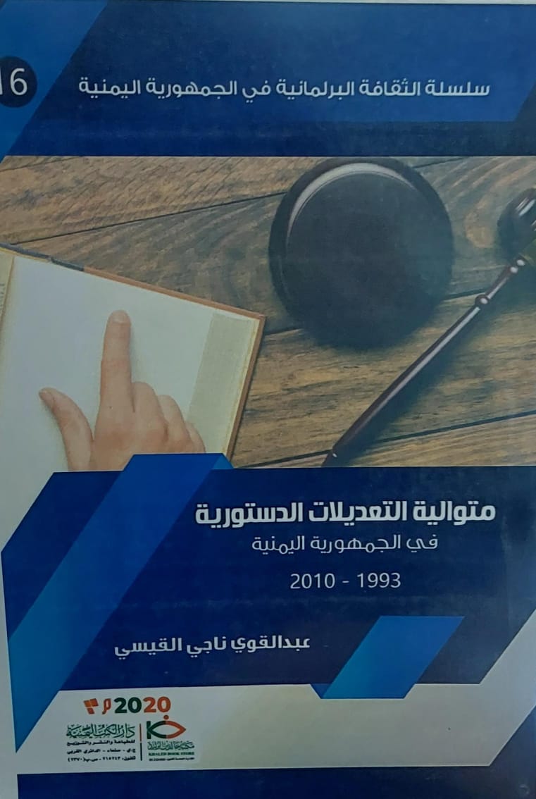 متوالية التعديلات الدستورية في الجمهورية اليمنية1993-2010(عبدالقوي ناجي القيسي)