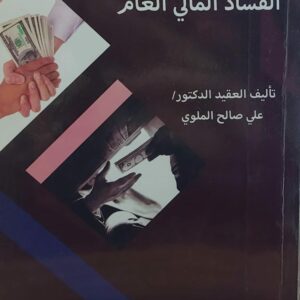 الفساد المالي العام العقيد الدكتور (علي صالح الملوي)