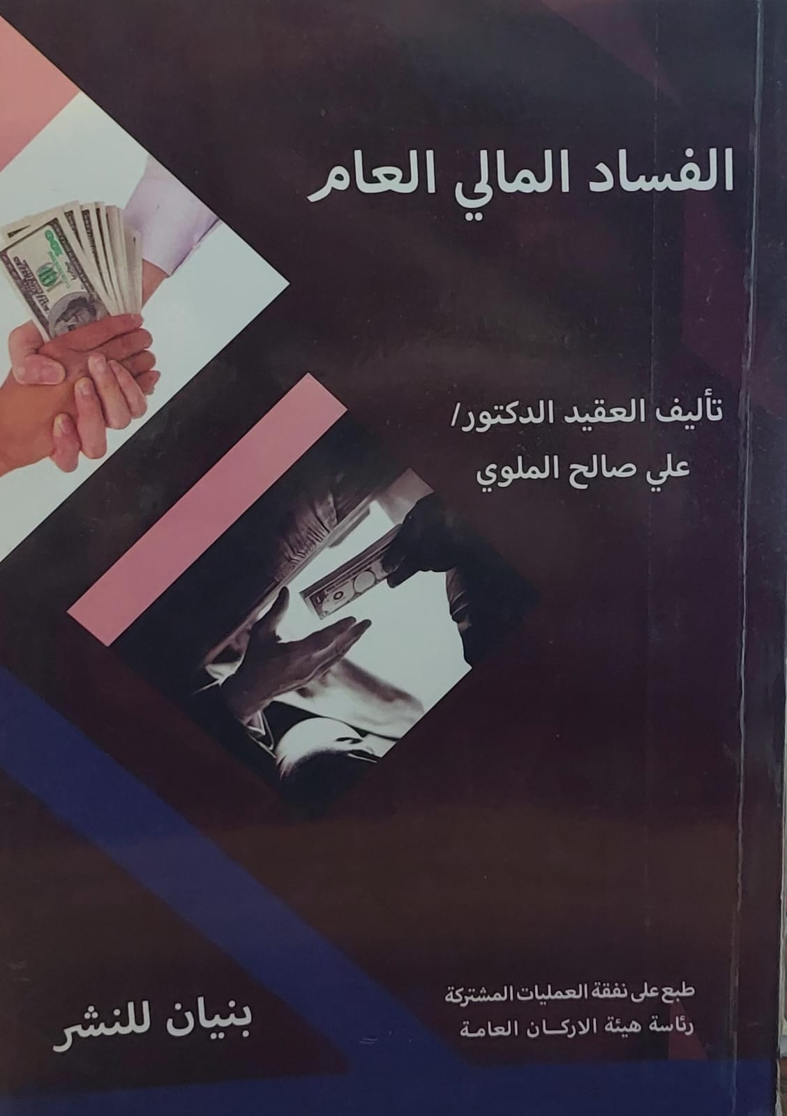 الفساد المالي العام العقيد الدكتور (علي صالح الملوي)