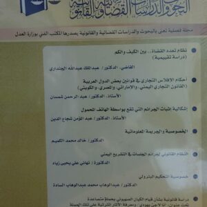 مجلة البحوث و الدراسات القضائية والقانون