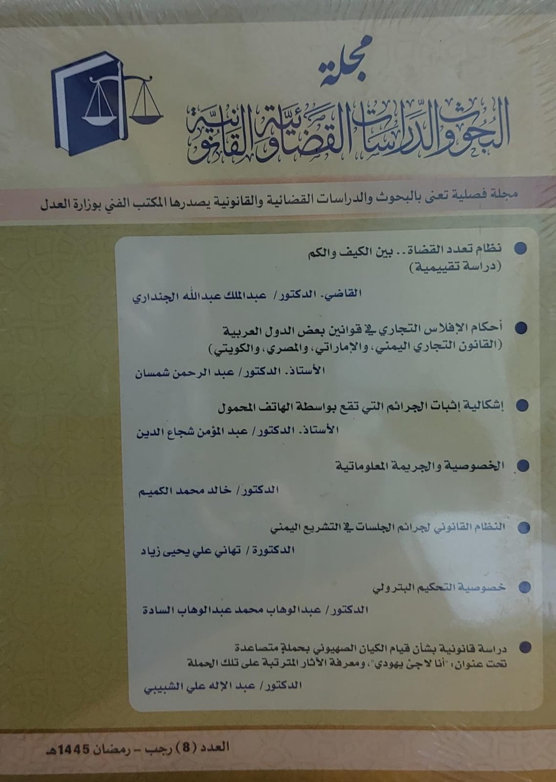 مجلة البحوث و الدراسات القضائية والقانون