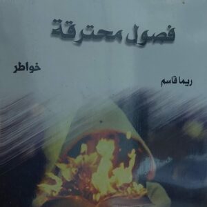 فصول محترقة (ريما القاسم)