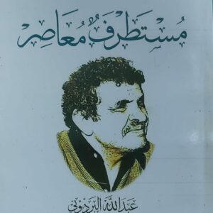 مستطرف معاصر (عبدالله البردوني)