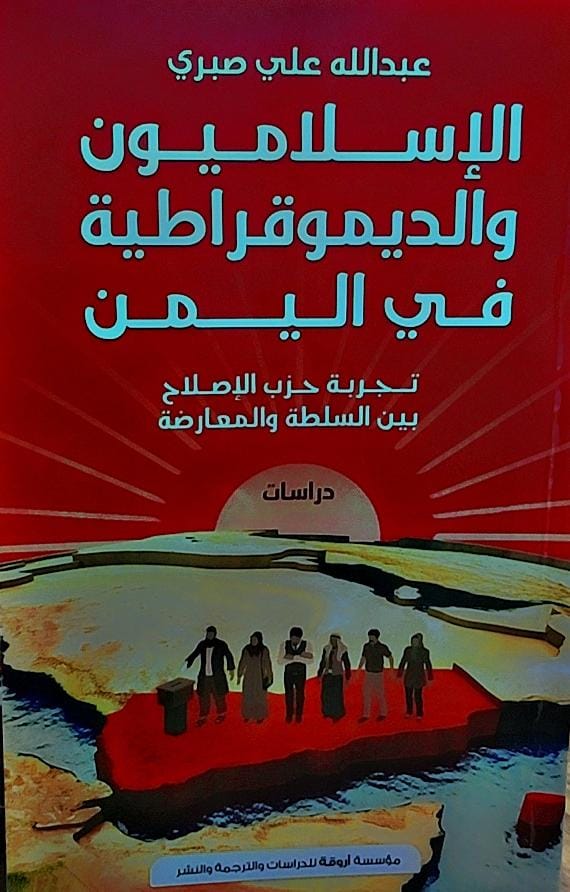 الاسلاميون والديموقراطية في اليمن (عبدالله علي صبري)