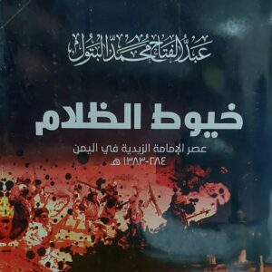 خيوط الظلام (عبدالفتاح محمد البتول)