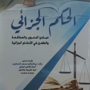 الحكم الجزائي مبادئ الدعوى والمحاكمة والطعن في الاحكام الجزائية(خالد عبدالباقي الخطيب)