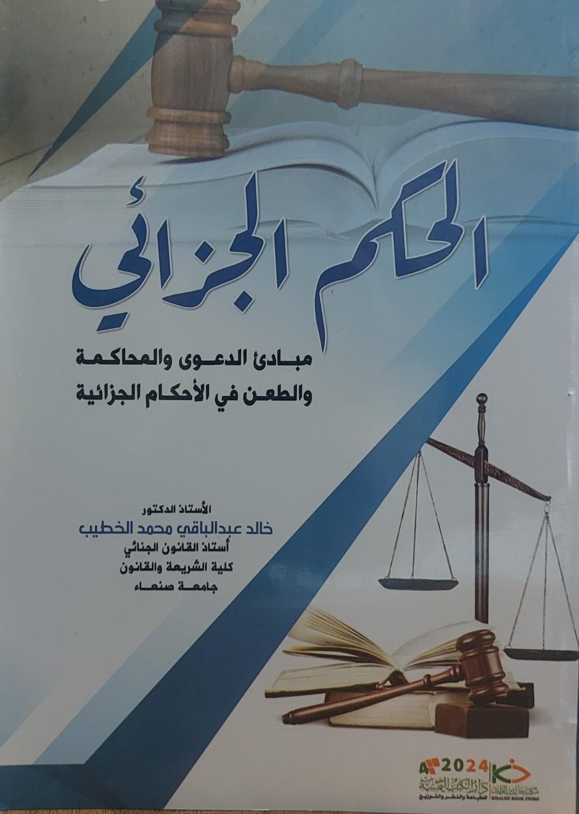 الحكم الجزائي مبادئ الدعوى والمحاكمة والطعن في الاحكام الجزائية(خالد عبدالباقي الخطيب)