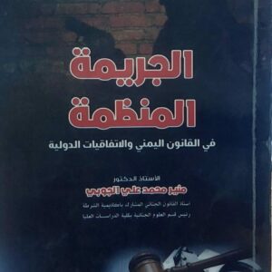الجريمة المنظمة في القانون اليمني والاتفاقيات الدولية(أ.د منير محمد علي الجوبي)