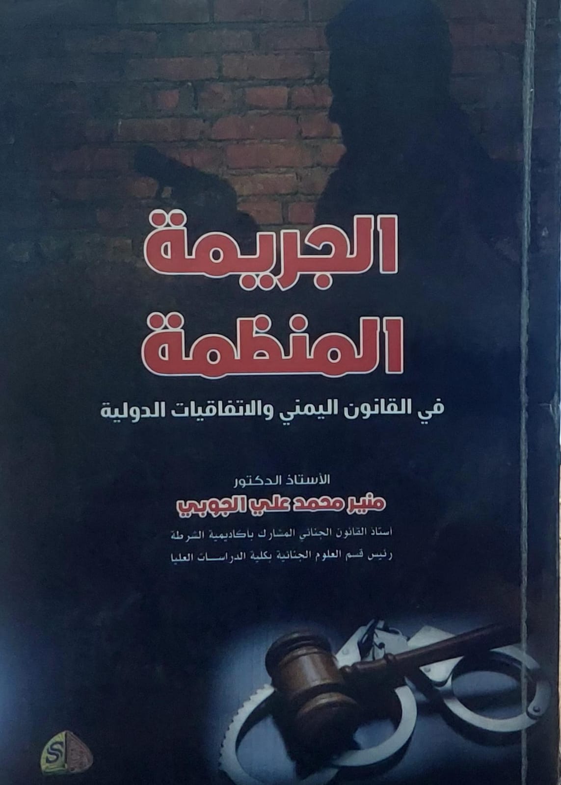 الجريمة المنظمة في القانون اليمني والاتفاقيات الدولية(أ.د منير محمد علي الجوبي)