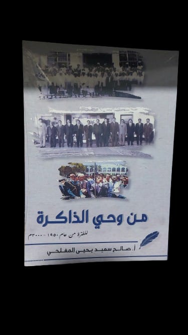 من وحي الذاكرة (أ.صالح سعيد يحي المفلحي)