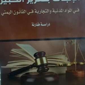 الاثبات بتقرير الخبير (عبدالكريم محمد هادي المطري)