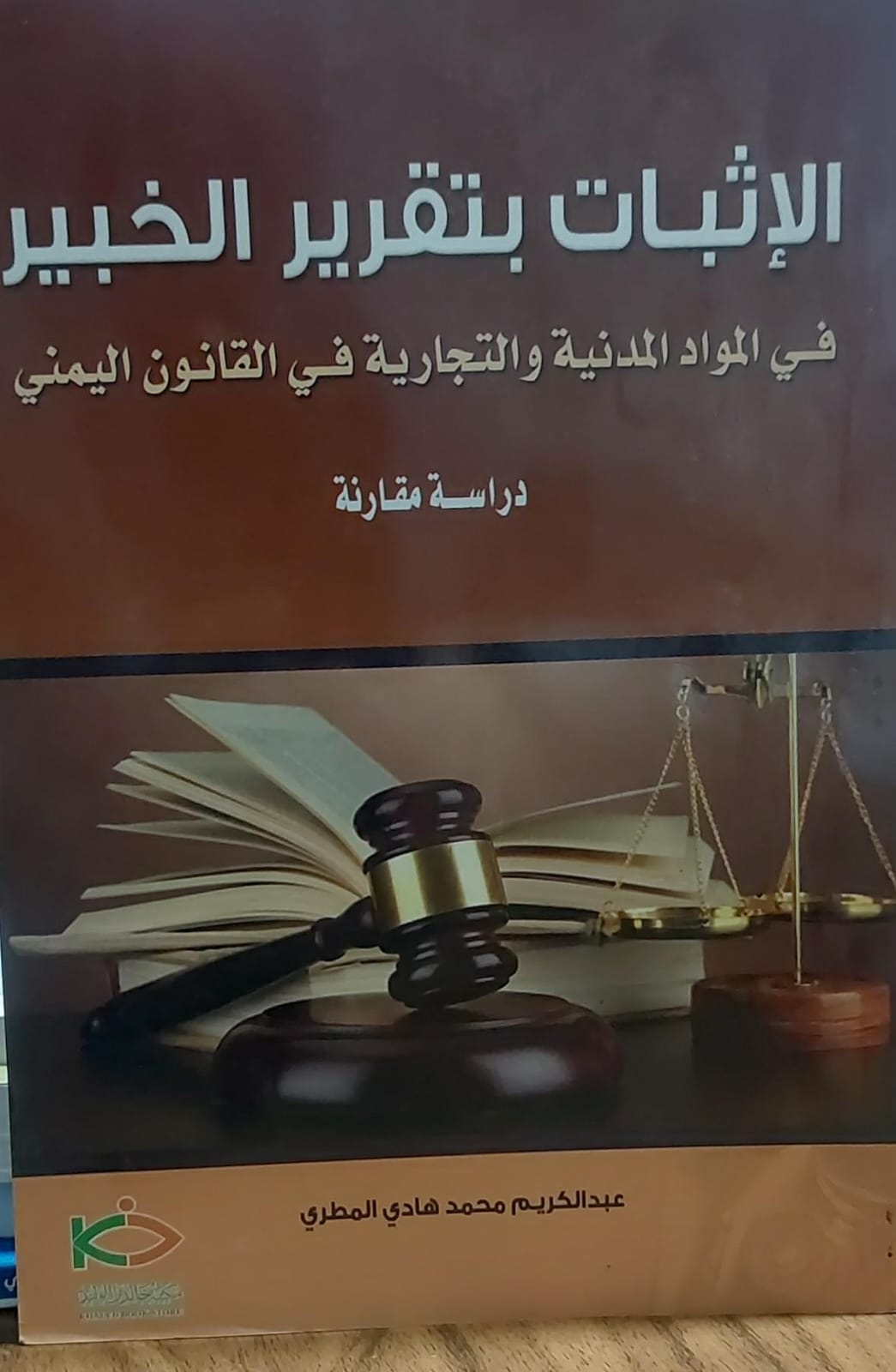 الاثبات بتقرير الخبير (عبدالكريم محمد هادي المطري)