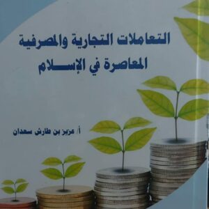 التعاملات التجارية و المصرفية المعاصرة في الاسلام(أ.عزيز بن طارش سعدان)