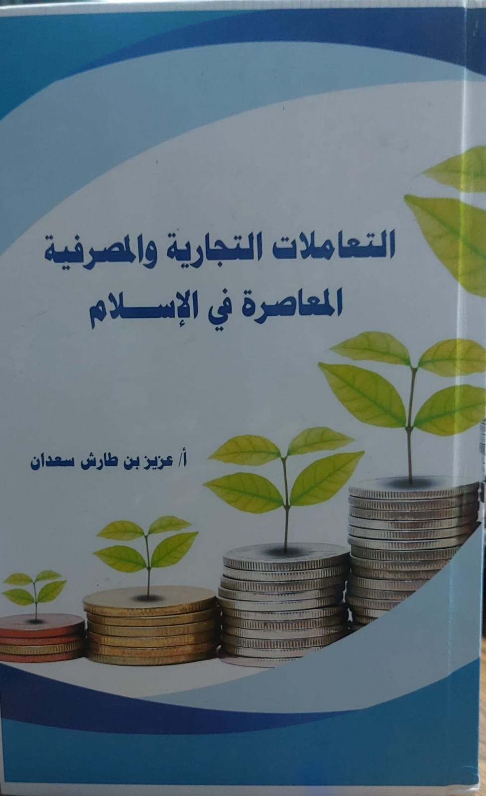التعاملات التجارية و المصرفية المعاصرة في الاسلام(أ.عزيز بن طارش سعدان)