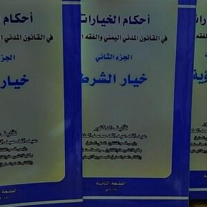 أحكام الخيارات 1-4 عبدالله عبدالله محمد العلفي