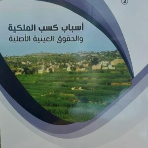 اسباب كسب الملكية والحقوق العينية الاصلية(د.منصور قاسم حسين)(د.منير محمدالصلوي)