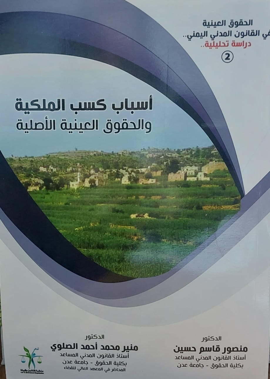 اسباب كسب الملكية والحقوق العينية الاصلية(د.منصور قاسم حسين)(د.منير محمدالصلوي)