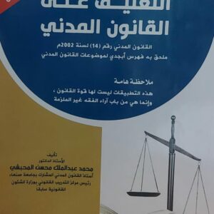 الوجيز في التعليق على القانون المدني(أ.دمحمد عبدالملك محسن المحبشي)