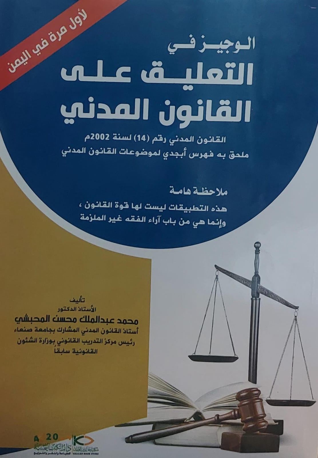 الوجيز في التعليق على القانون المدني(أ.دمحمد عبدالملك محسن المحبشي)