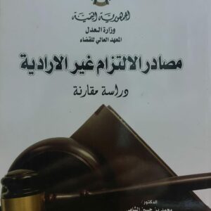 مصادر الالتزام غير الارادية (د.محمد بن حسين الشامي)