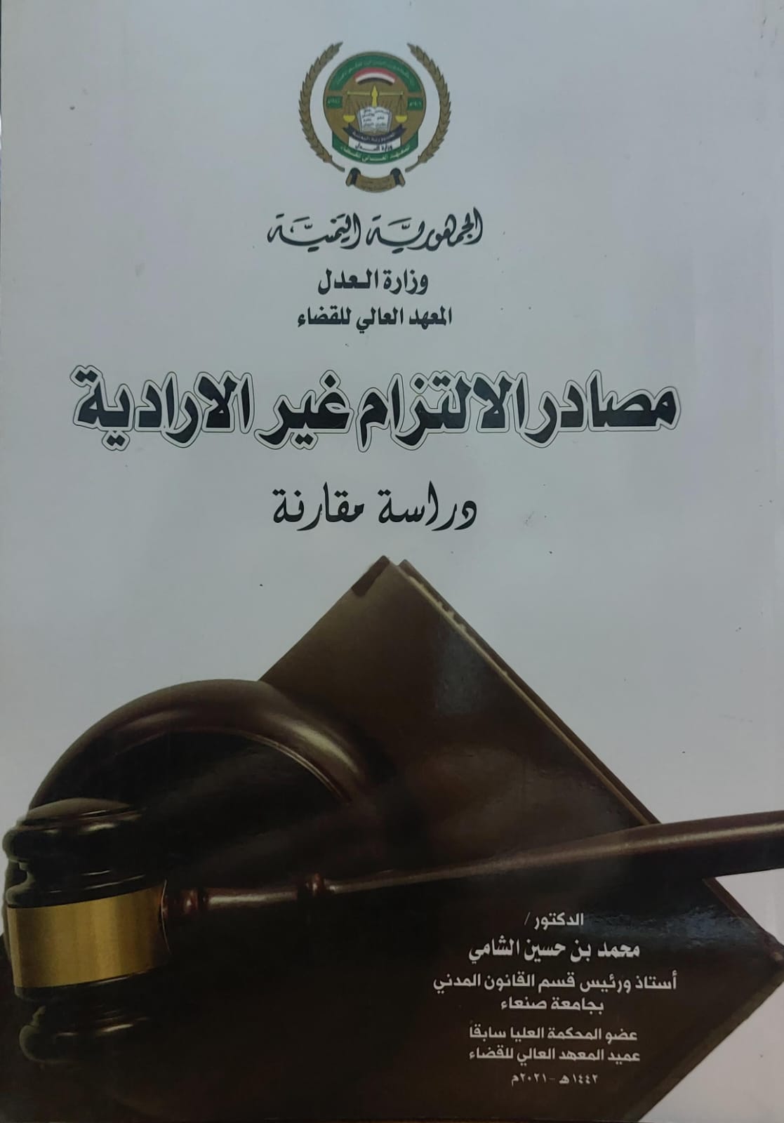 مصادر الالتزام غير الارادية (د.محمد بن حسين الشامي)