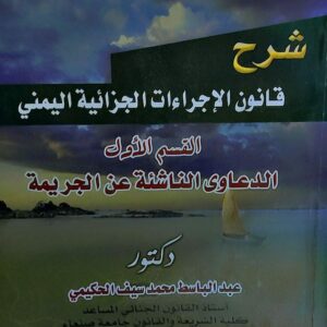 شرح قانون الاجراءات الجزائية اليمني القسم الاول (د.عبدالباسط محمد سيف الحكيمي)