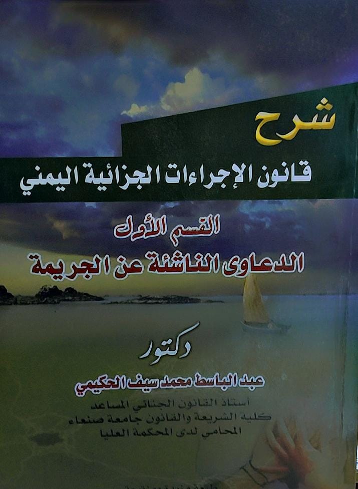 شرح قانون الاجراءات الجزائية اليمني القسم الاول (د.عبدالباسط محمد سيف الحكيمي)