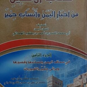 الاكليل من اخبار اليمن وانساب حمير في محافد اليمن و مساندها وقصورها ومراثي حمير والقبوريات ج (8)