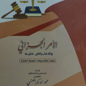 الأمر الجزائي والأعتراض عليه (محمد أبو بكر العنسي)