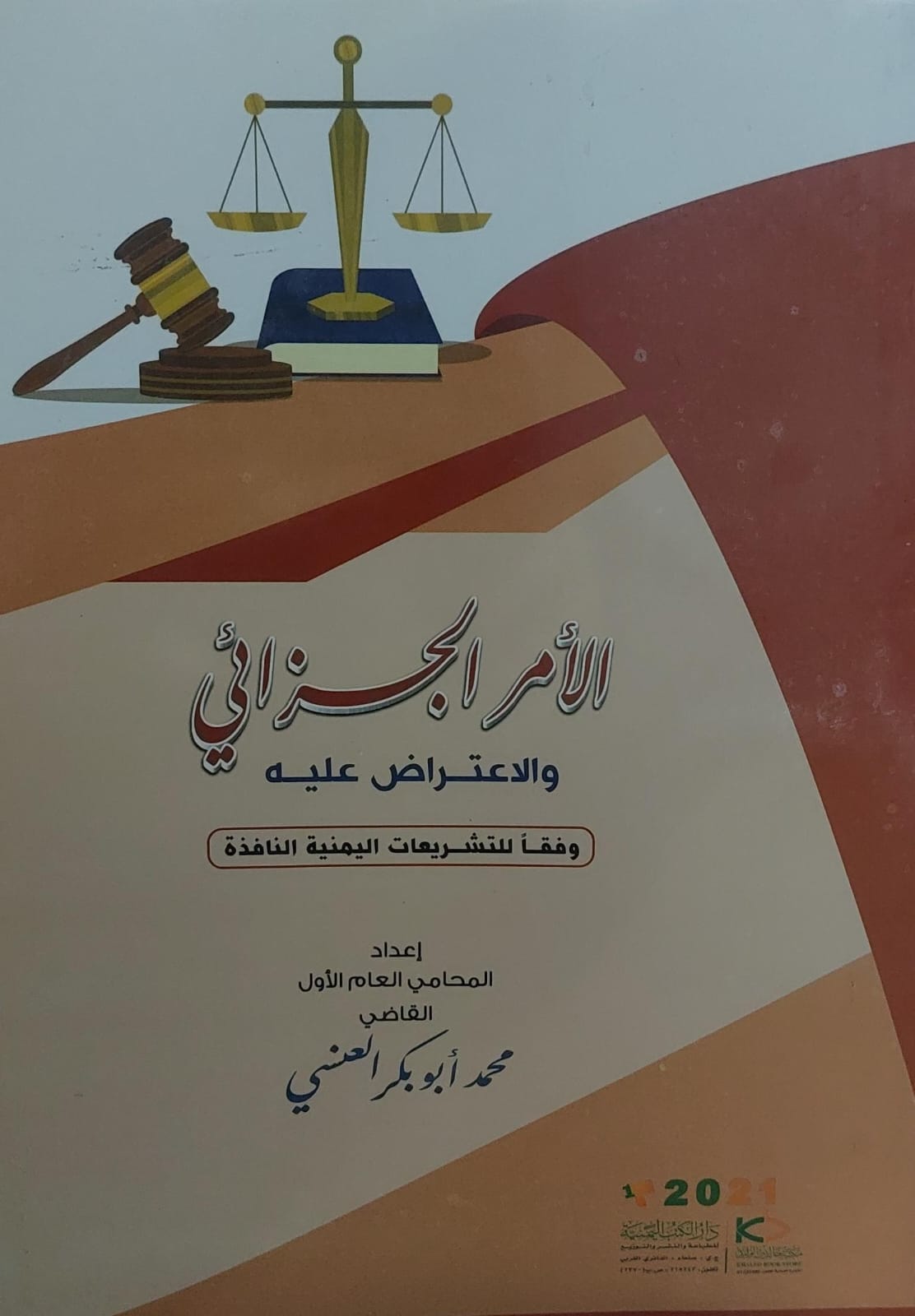 الأمر الجزائي والأعتراض عليه (محمد أبو بكر العنسي)