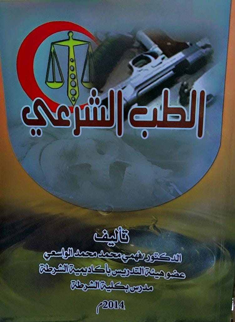 الطب الشرعي (د.فهمي محمد الواسعي)