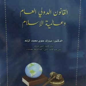 القانون الدولي العام وعالمية الاسلام(د.مبارك علوي محمد لزنم)