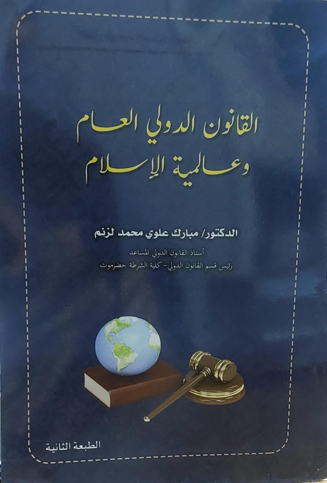 القانون الدولي العام وعالمية الاسلام(د.مبارك علوي محمد لزنم)