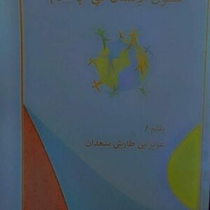 حقوق الانسان في الاسلام(عزيز بن طارش سعدان)