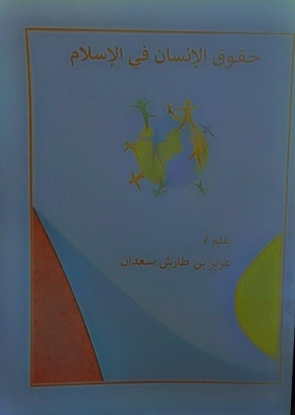 حقوق الانسان في الاسلام(عزيز بن طارش سعدان)