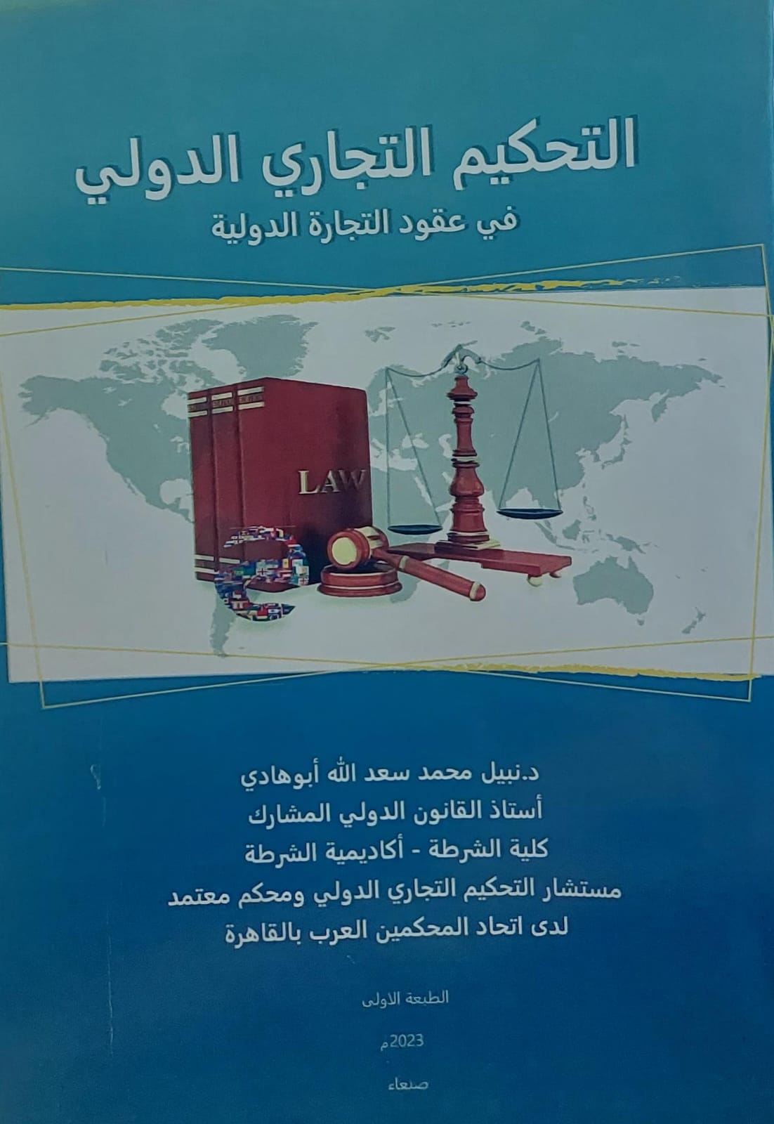 التحكيم التجاري الدولي في عقود التجارة الدولية(د.نبيل محمد سعدالله ابوهادي)