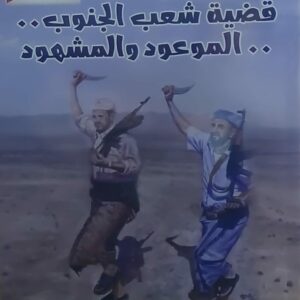 قضية شعب الجنوب الموعود والمشهود (د.عيدروس نصر ناصر)