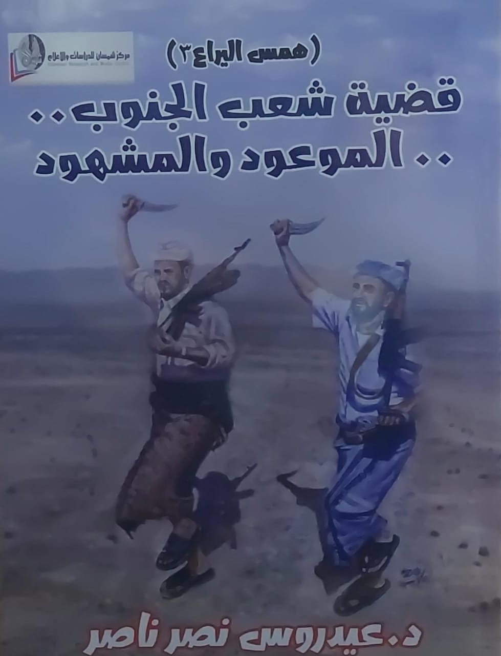 قضية شعب الجنوب الموعود والمشهود (د.عيدروس نصر ناصر)