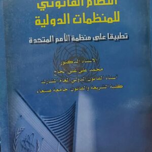 النظام القانوني للمنظمات الدولية (أ.دمحمد علي علي الحاج)