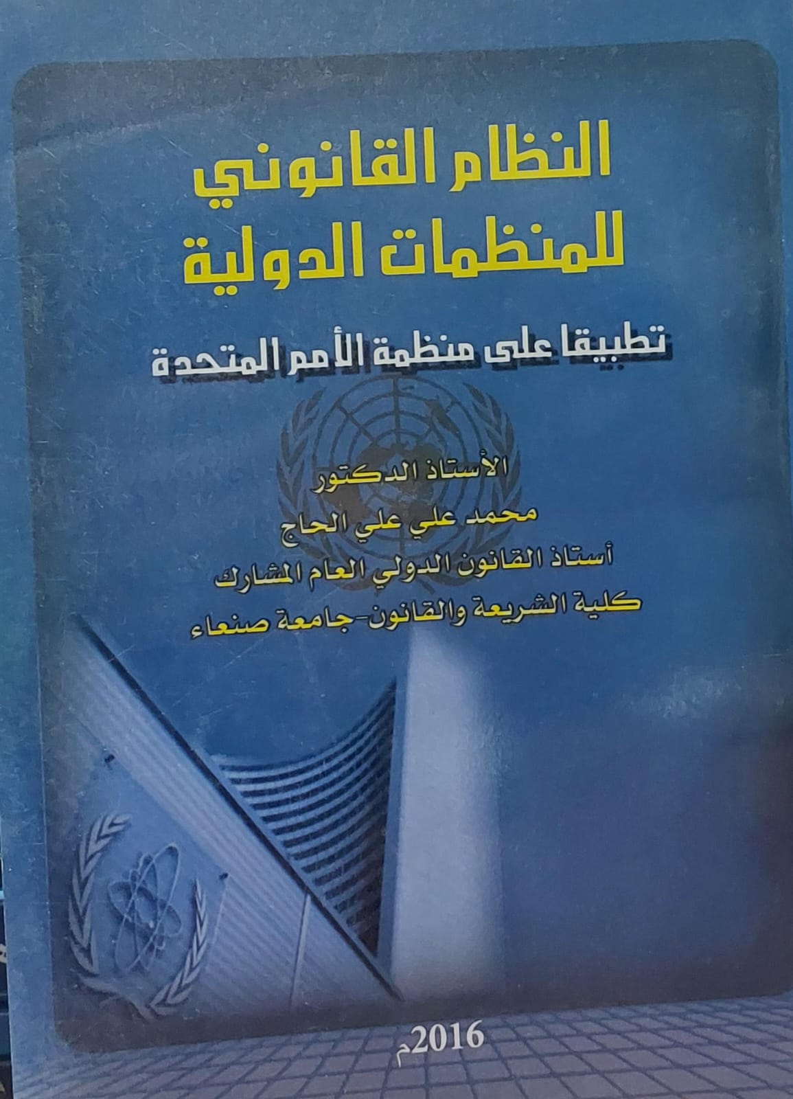 النظام القانوني للمنظمات الدولية (أ.دمحمد علي علي الحاج)